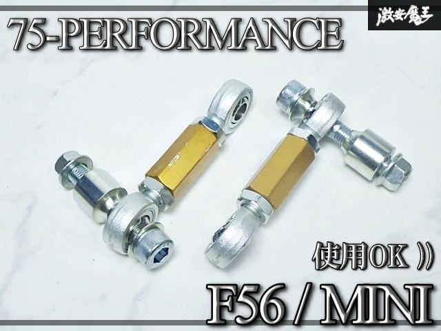 『使用OK☆彡』75-PERFORMANCE 75パフォーマンス MINI ミニ F56 調整式 リアスタビリンク 左右 F54/F55/F56/F57/F60 即納