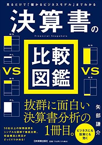 A comparative encyclopedia of financial statements that even shows a “profitable business model” just by looking at it/Kensuke Yabe
