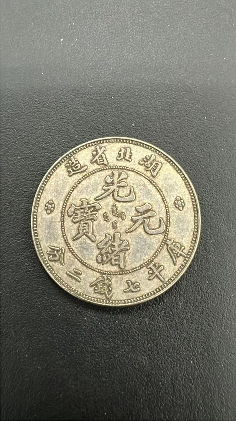 古銭　中国銀貨　湖北省造 光緒元寶 庫平 七銭二分 銀貨 中国古銭 銀貨 光緒元寶 庫平七錢二分 湖北省造 古銭 - メルカリ