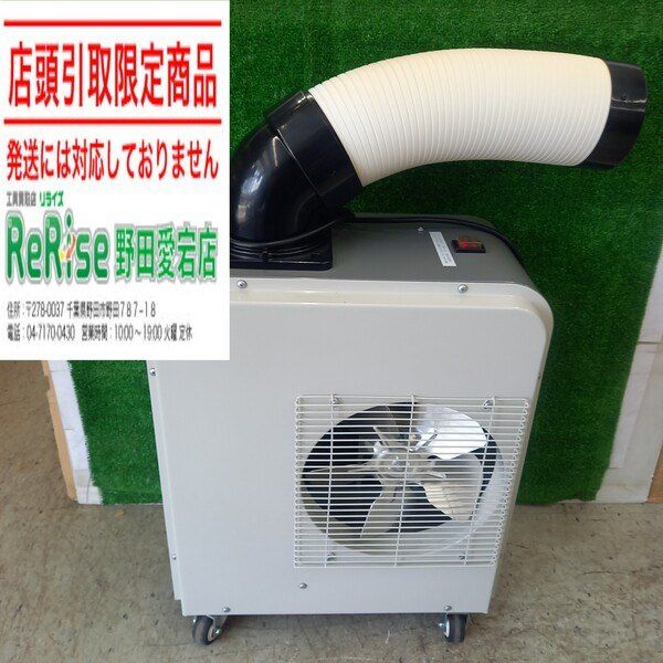 【店頭引取限定】【中古】ライフジョイ(LIFEJOY) スポットクーラー CS151 【野田愛宕店】 15,210円