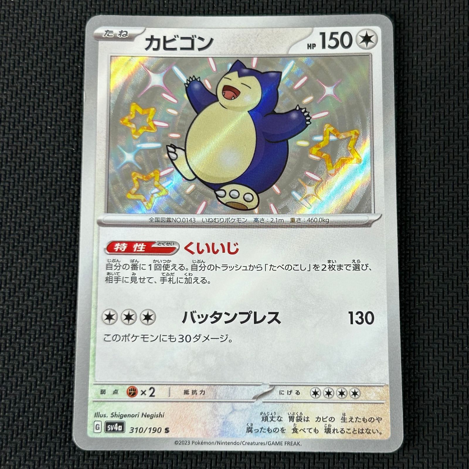ポケカ カビゴン S 色違い 310/190/SV4A/B シャイニートレジャーex