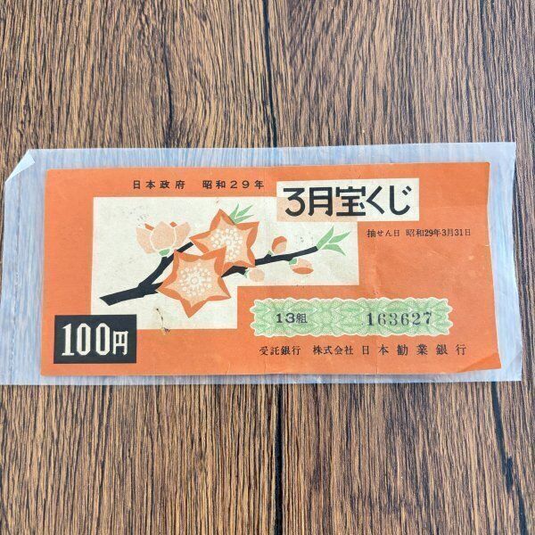 【珍品】動作確認済 宝くじ鑑定器 非売品 箱付 第一勧業銀行　昭和レトロ 昭和29年 3月宝くじ 100円 日本勧業銀行 1954年 戦後 古い宝くじ 紙物