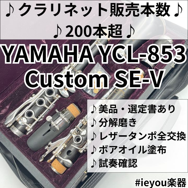【レザータンポ全交換】クラリネット YCL-853 Custom SE-V
