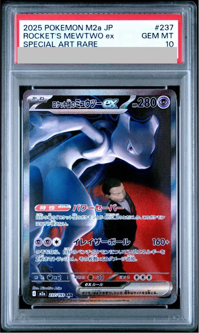 PSA10】ロケット団のミュウツーex SAR 237/193 1枚 - メルカリ