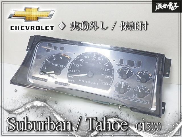 『実働外し 保証付き☆彡』シボレー純正 スピードメーター ビレットメーター マイル表記 マイルメーター C-1500 タホ サバーバン 95-99y 31,018円