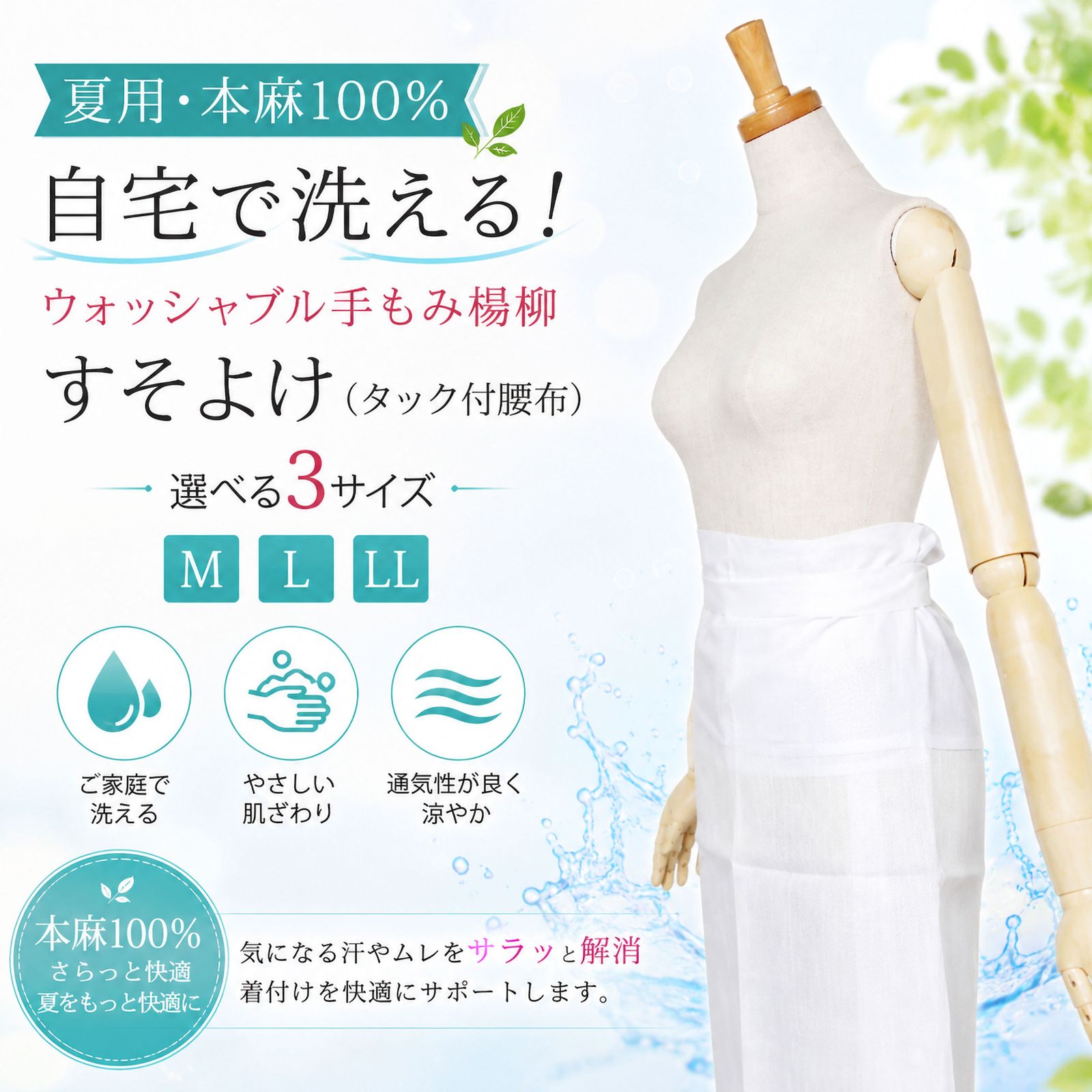 夏用 洗える裾よけ 麻100％ 手もみ楊柳 選べるサイズ 白 日本製 M/L/LL 和装小物 着物 浴衣 振袖 袴 レディース メンズ 女性