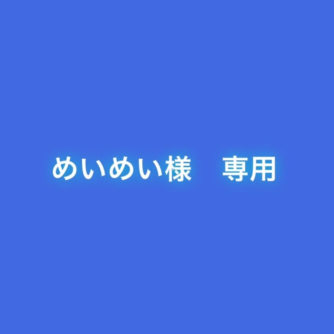 めいめい様　専用