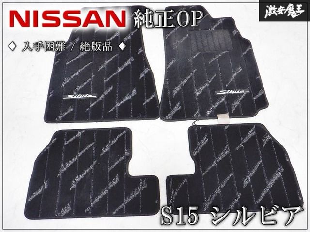 『 入手困難 絶版品！ 』日産純正OP S15 シルビア オプション品 高級 フロアマット カーペット フロント リア 運転席/助手席 左右セット 37,222円