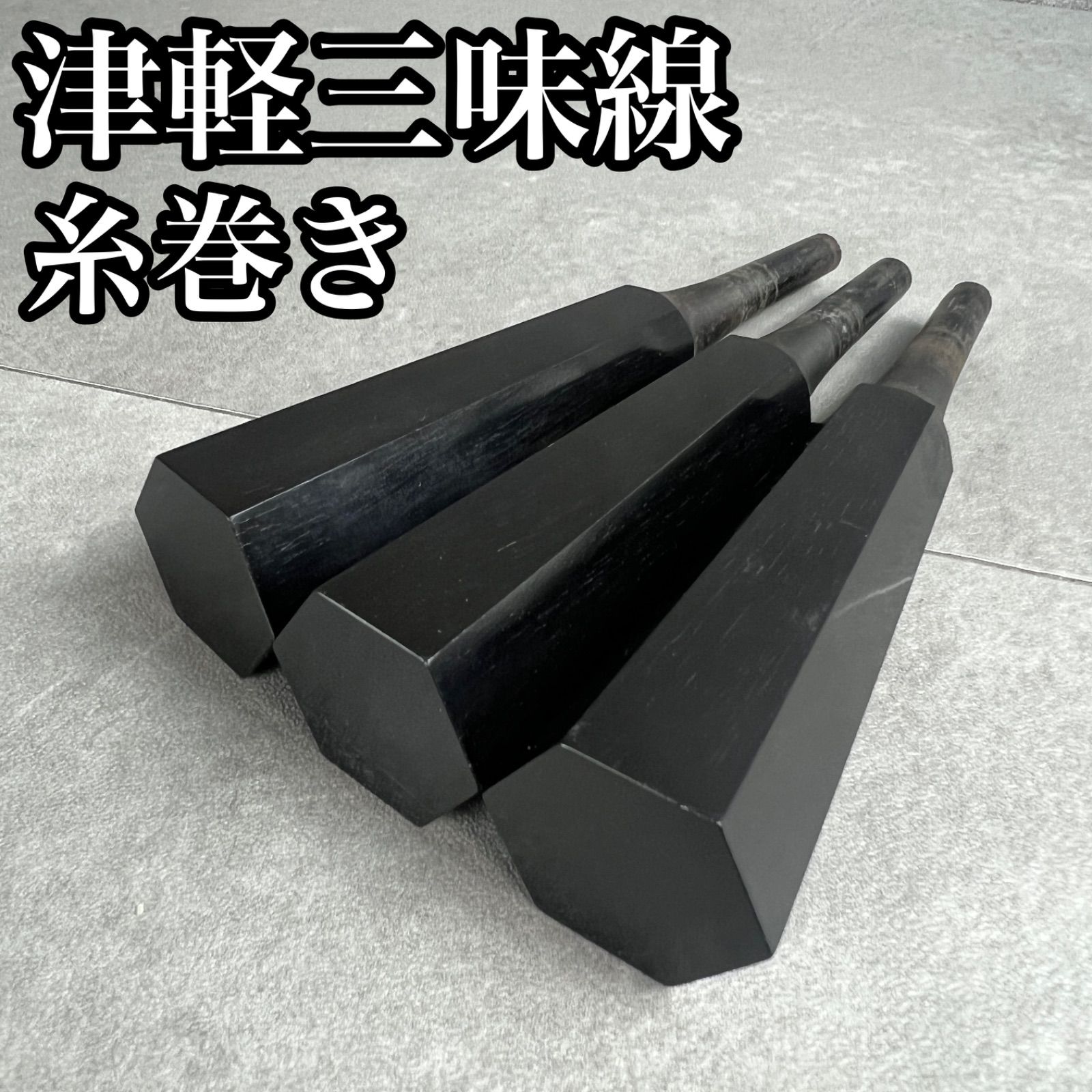 【フォローで割引クーポン配布中】三味線糸巻き3本セット　太棹　津軽　義太夫　黒檀　素六　長さ141mm　直径30mm　26M2080SR0005