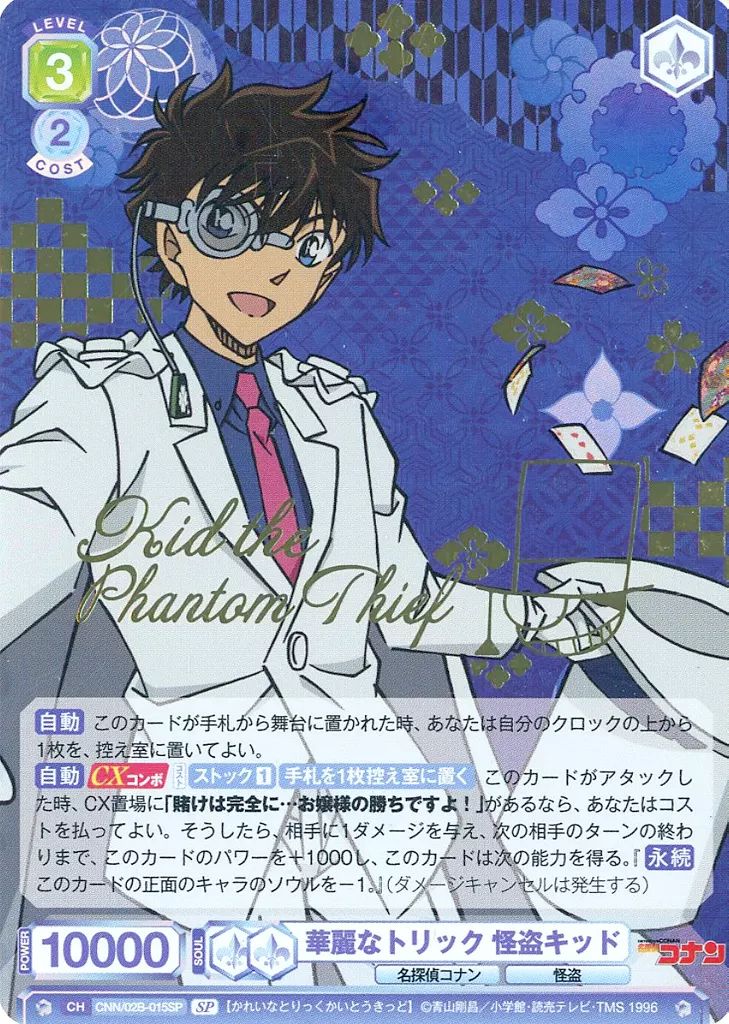 【中古】ヴァイスシュヴァルツブラウ CNN/02B-015SP[SP]：(ホロ)華麗なトリック 怪盗キッド(キャラクター金箔押しサイン入り) 7,144円