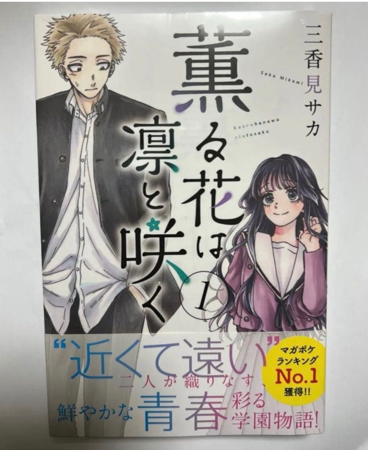 薫る花は凛と咲く 1巻 初版 未開封 【公式通販】