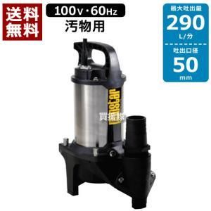 【新品・2営業日で発送】工進 水中汚物用ポンプ60HZ (PZ650 2087)