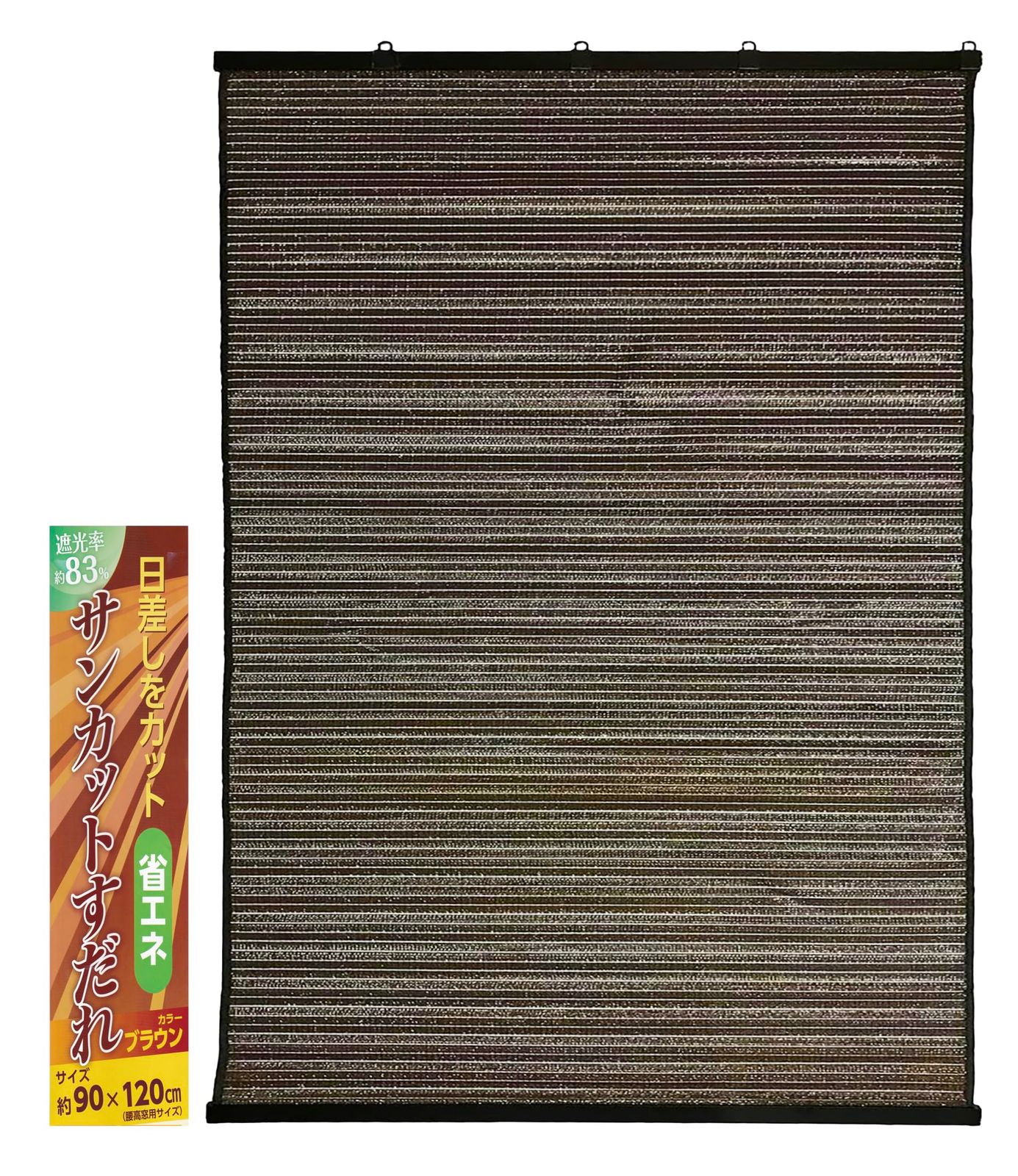 サンカットすだれ 約90×120cm ブラウン 遮光率83％ 目隠し 日除け対策に 省エネ 水勘製簾所製 0