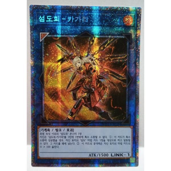 韓国版 遊戯王 閃刀姫－カガリ 【プリズマティックシークレットレア