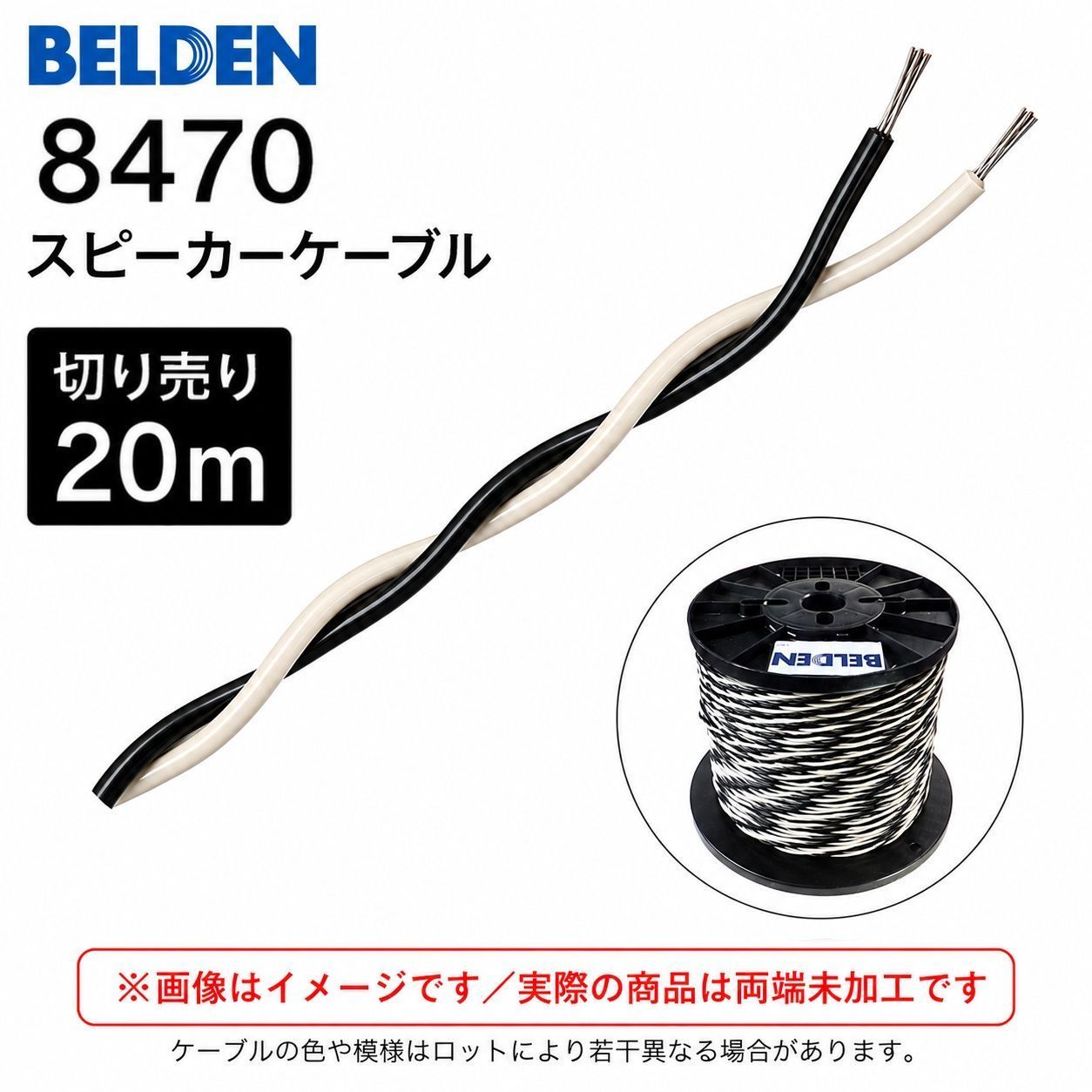 BELDEN 8470 スピーカーケーブル 20m ベルデン 正規流通品 オーディオケーブル