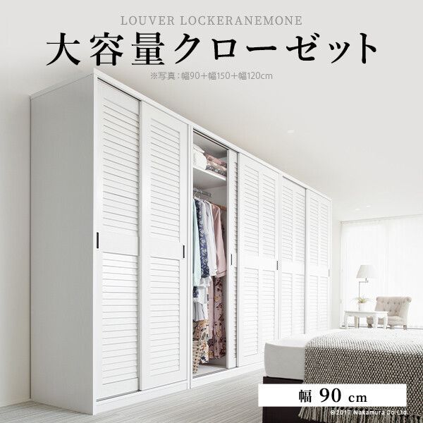 ♪ルーバー式 引き戸クローゼット ［幅90cm］　　　　クローゼット ワードローブ 衣料収納 ハンガーラック ハンガー 33,085円