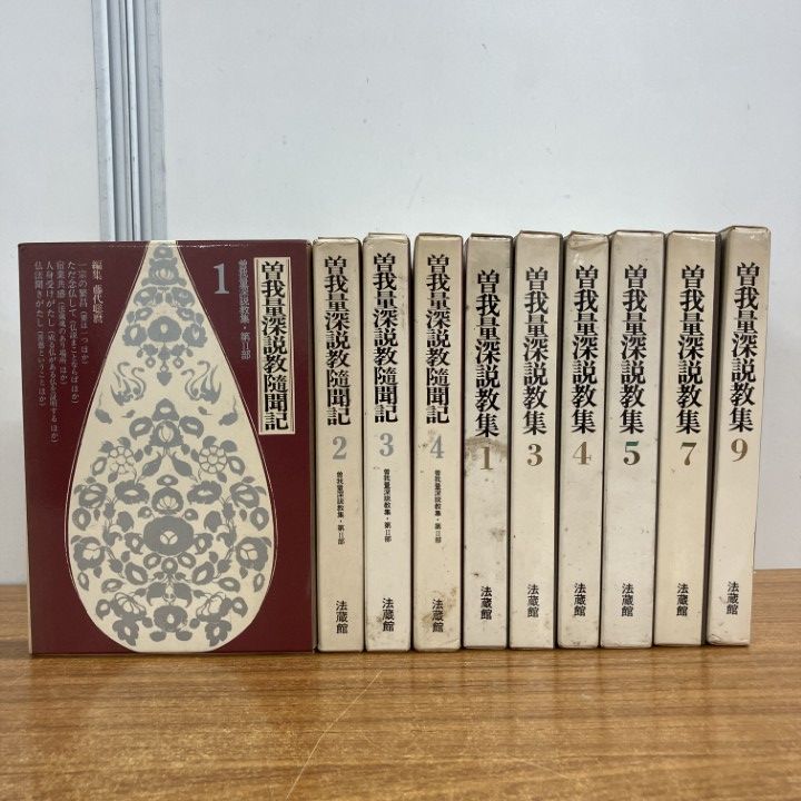 ▲01)【1点限り!】曽我量深説教随聞記 全4巻揃+説教集6冊 計10冊セット/月報付き/法蔵館/宗教/信仰/思想/仏教/浄土真宗/B