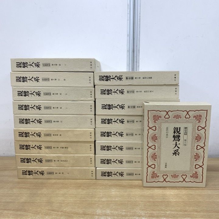 ■02)【1点限り!】親鸞大系 全25巻中18冊セット/法蔵館/歴史篇/思想篇/宗教/信仰/仏教/浄土真宗/阿弥陀仏/人間観/倫理/研究/教団/B 25,186円