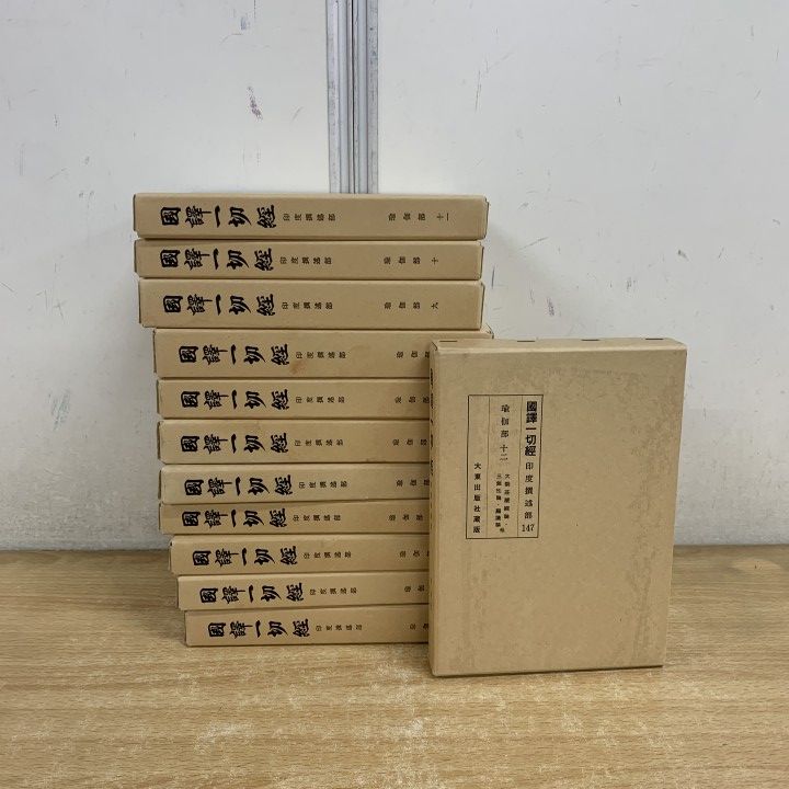 ▲01)【1点限り!】國譯一切経 印度撰述部 瑜伽部 全12巻揃いセット/大東出版社/仏教/宗教/哲学/思想/B