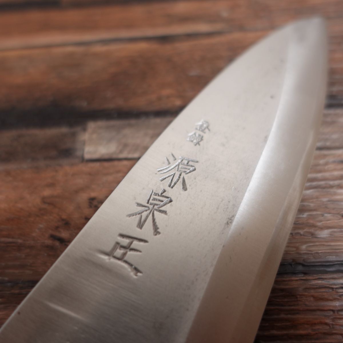 源泉正 出刃包丁 研ぎ済 青鋼 水牛八角柄 紋鍛錬 青紙鋼 155mm