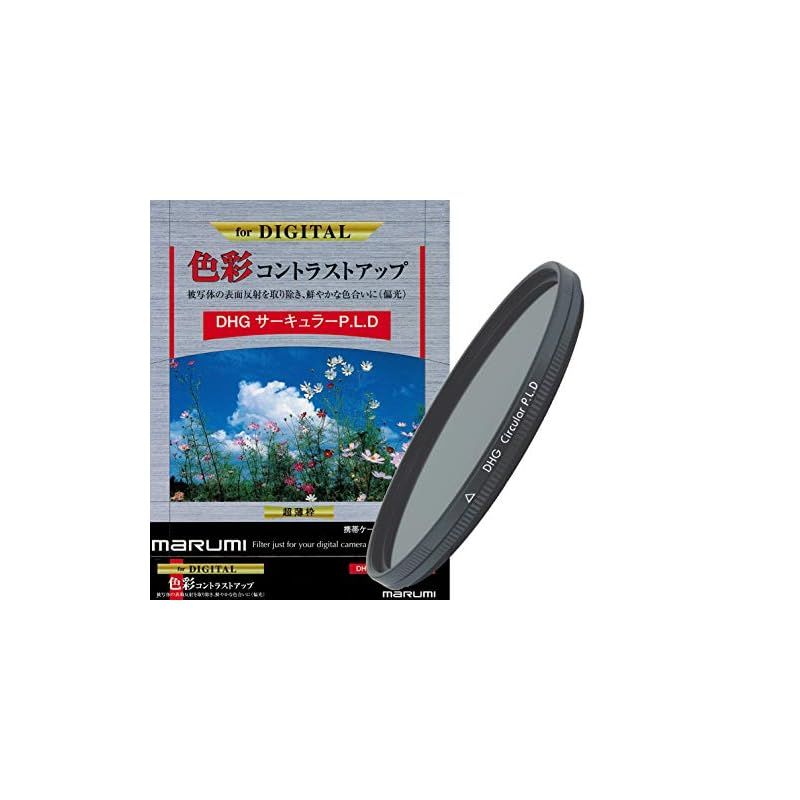 マルミ MARUMI PLフィルター 82mm DHG サーキュラーP.L.D 82mm コントラスト上昇 反射除去用 日本製 1