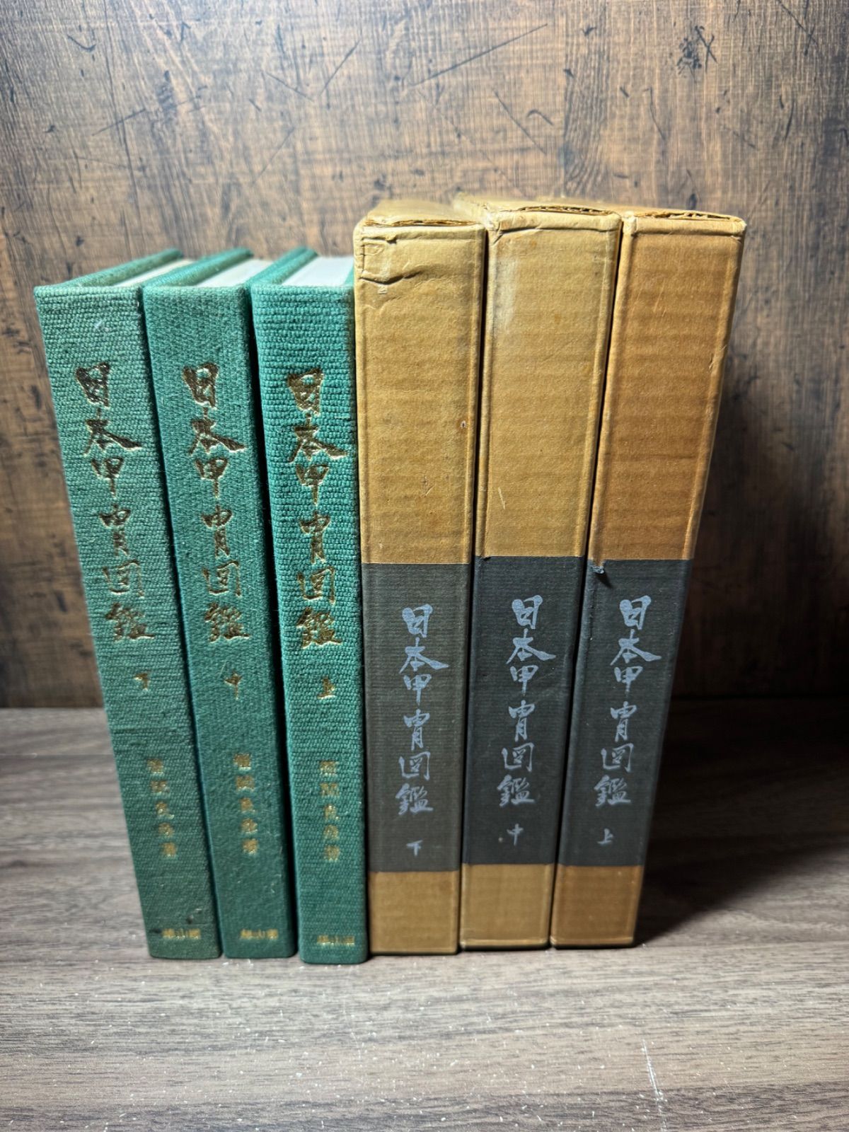 日本甲冑図鑑 上中下巻 笹間良彦 雄山閣 限定800部 専門書 800部限定品 日本甲冑図鑑 上中下巻セット 笹間良彦/著 雄山閣発行 函
