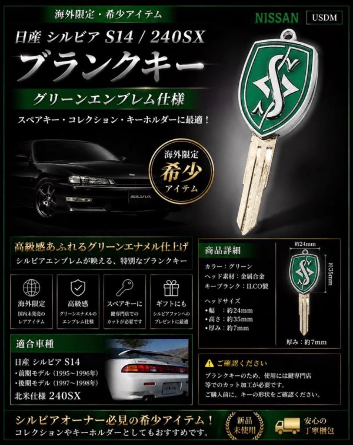 日産 シルビア S14 240SX ブランクキー エンブレム スペアキー 合鍵