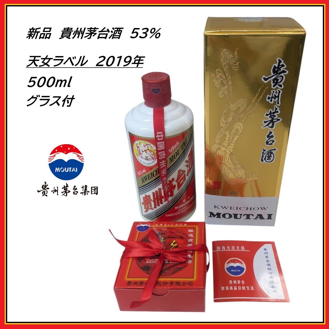 【新品★未開封】貴州茅台酒 53% KWEICHOW MOUTAI 500ml グラス付 中国酒 天女ラベル 2019年 マオタイ マウタイ　（1613-2.3）