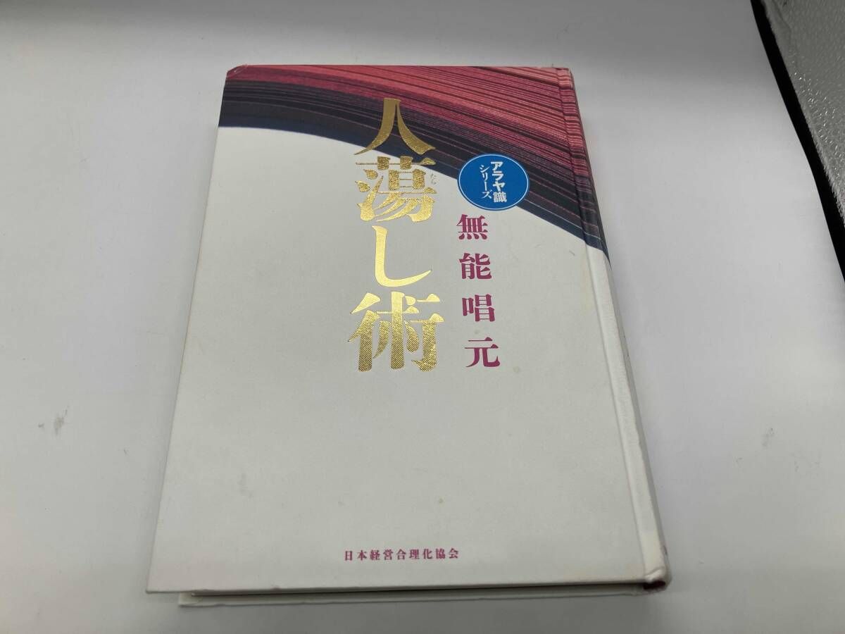 人蕩し術 無能唄元 人蕩し術 新装版 無能唱元 公式ショッピングサイト
