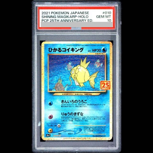 PSA10】ひかるコイキング (25th) PROMO PROMO 010/025 1枚 - メルカリ