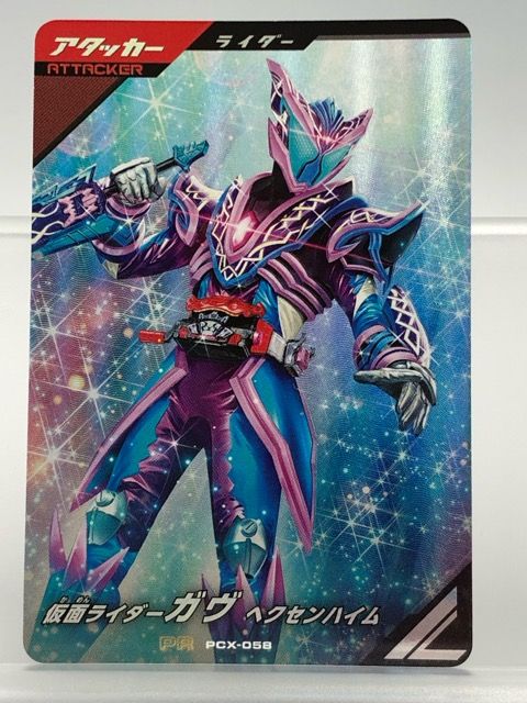 ガンバレジェンズ PCX-058 仮面ライダーガヴ ヘクセンハイム PR