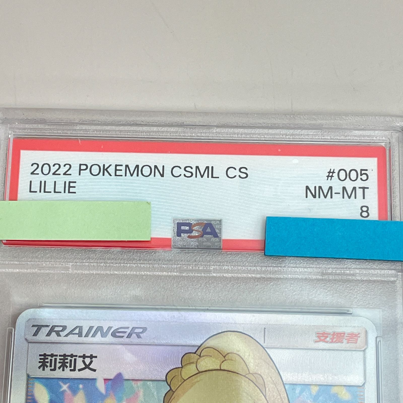 三沢店56-01-0815】 PSA8 リーリエ 莉莉艾 005/005 中国版 がんば