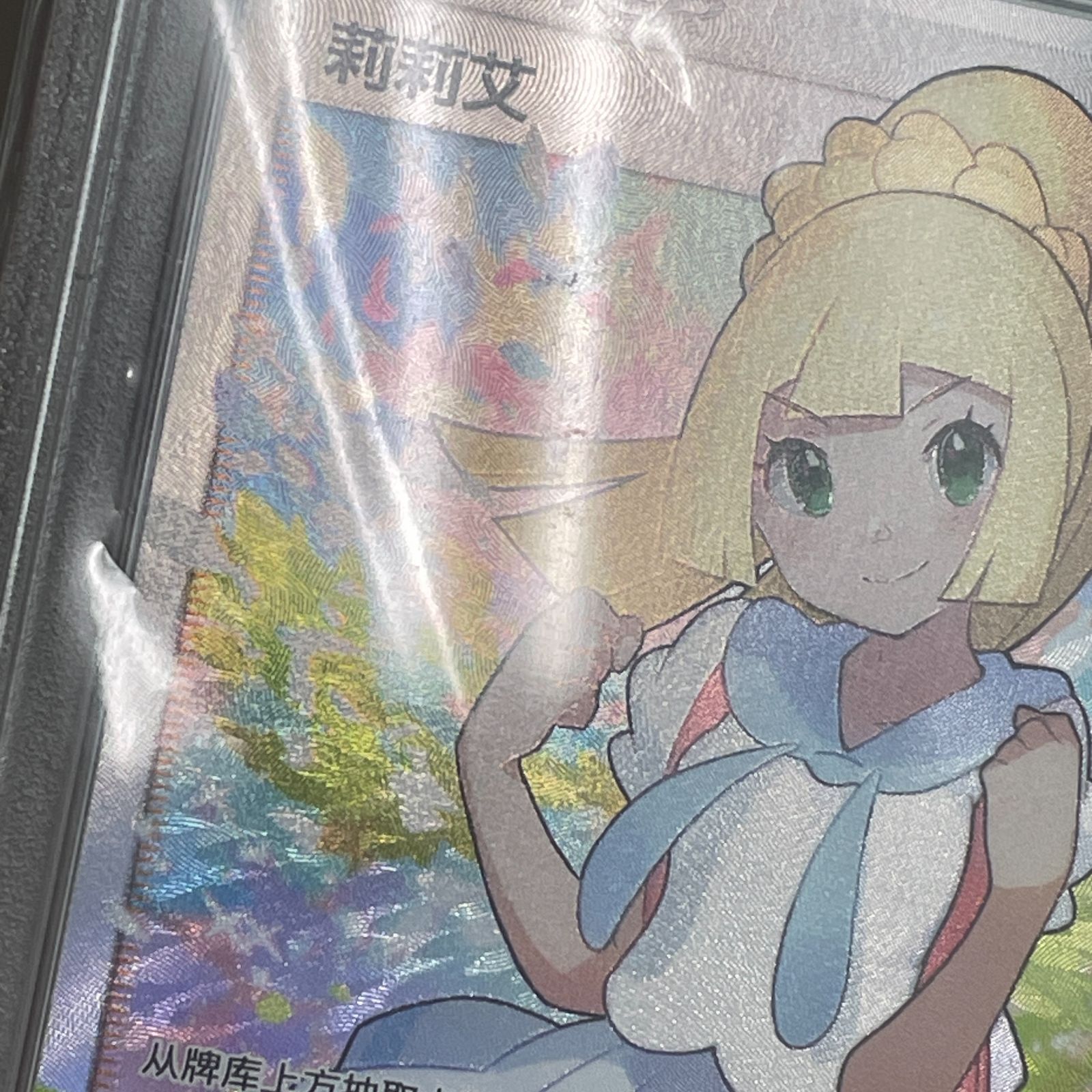 三沢店56-01-0815】 PSA8 リーリエ 莉莉艾 005/005 中国版 がんば