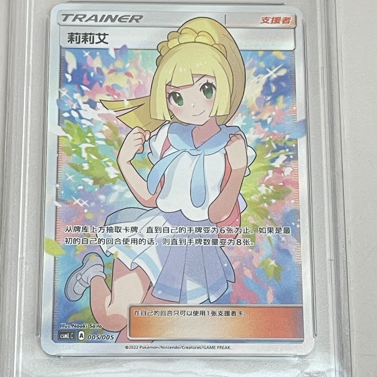 ポケモンカード 莉莉艾 005 鑑定品 9.5 三沢店56-01-0815】 PSA8 リーリエ 莉莉艾 005/005 中国版 がんば
