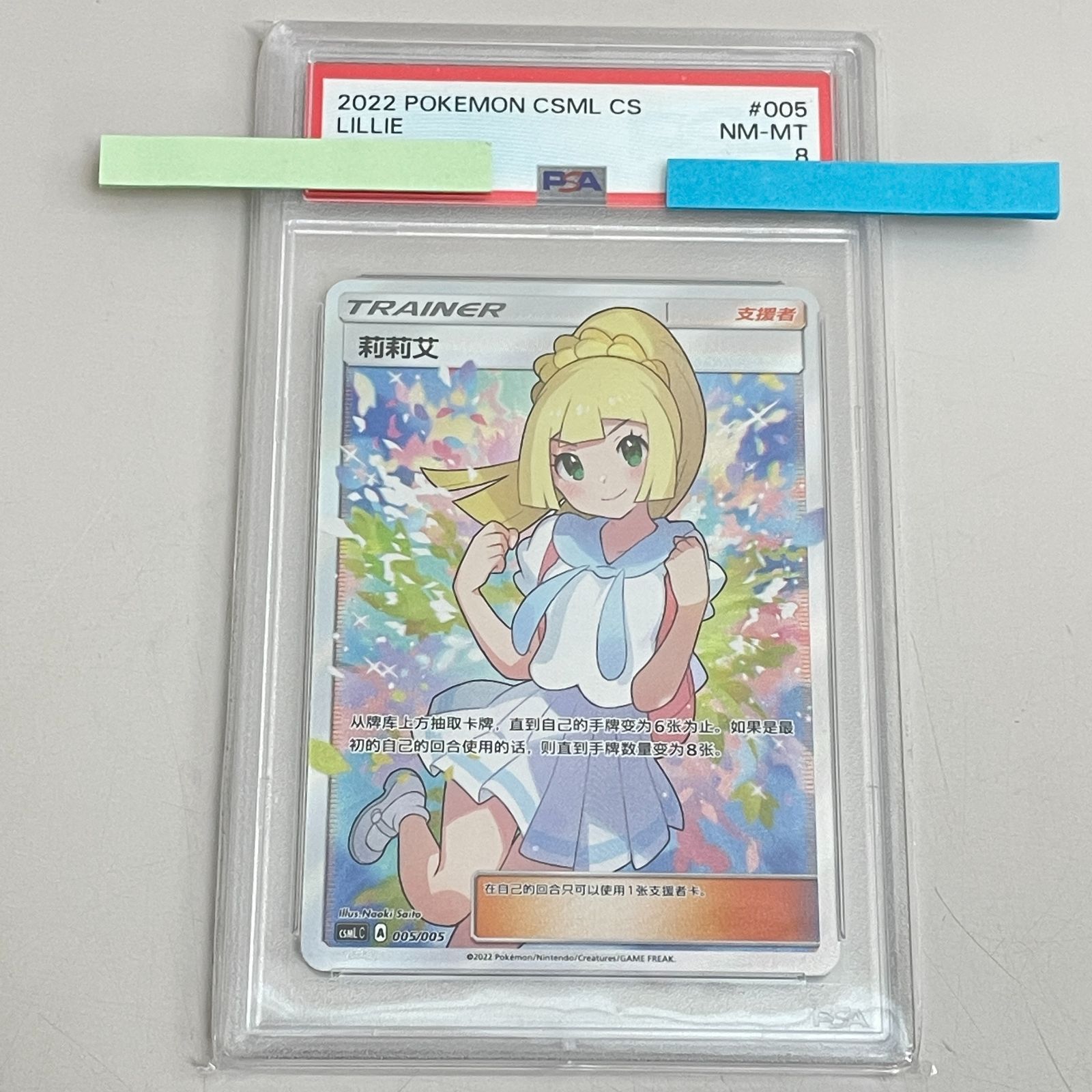 三沢店56-01-0815】 PSA8 リーリエ 莉莉艾 005/005 中国版 がんば