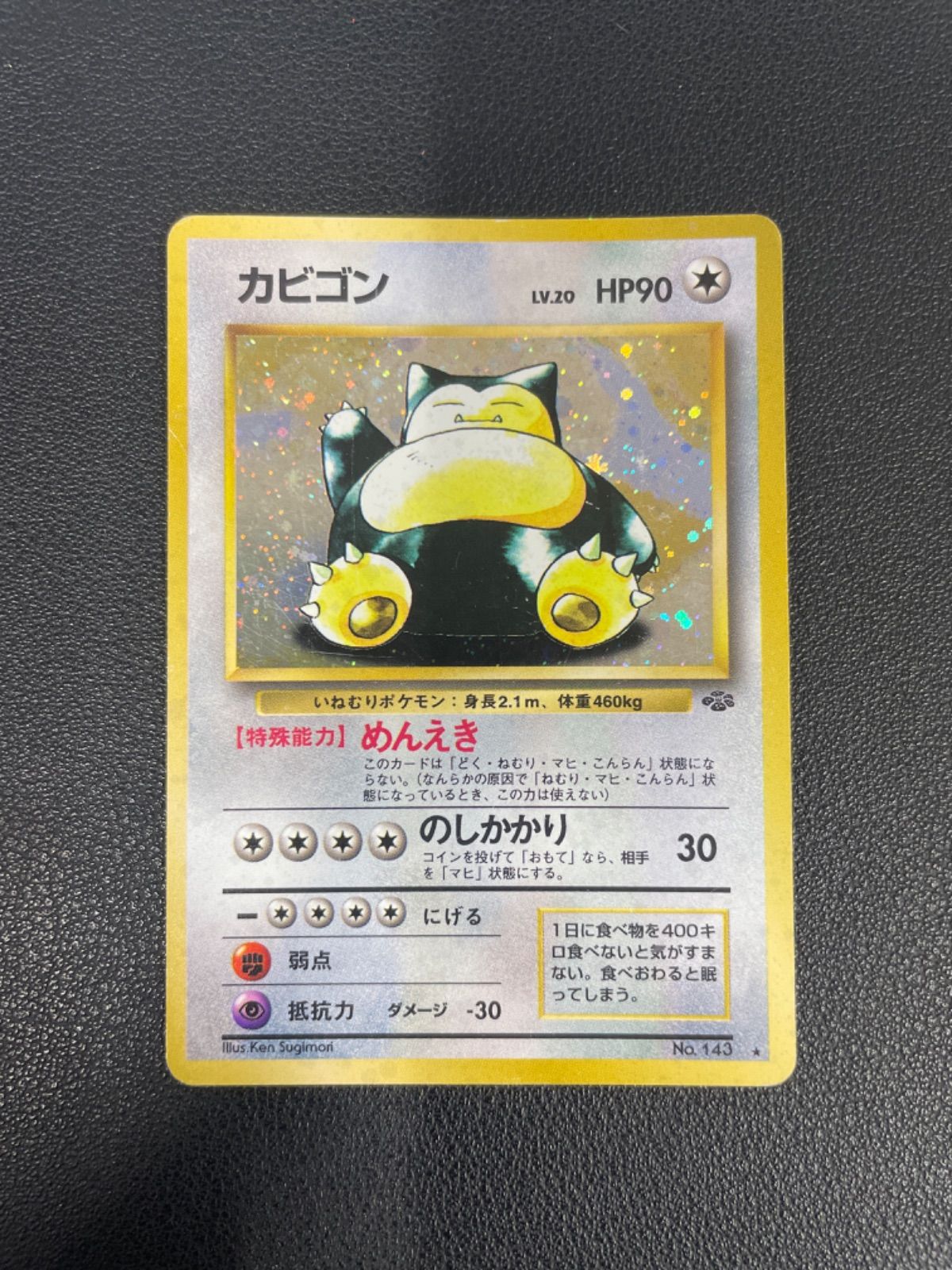 カビゴン R: 旧裏 [PMCG2 No.143](拡張パック「ポケモンジャングル