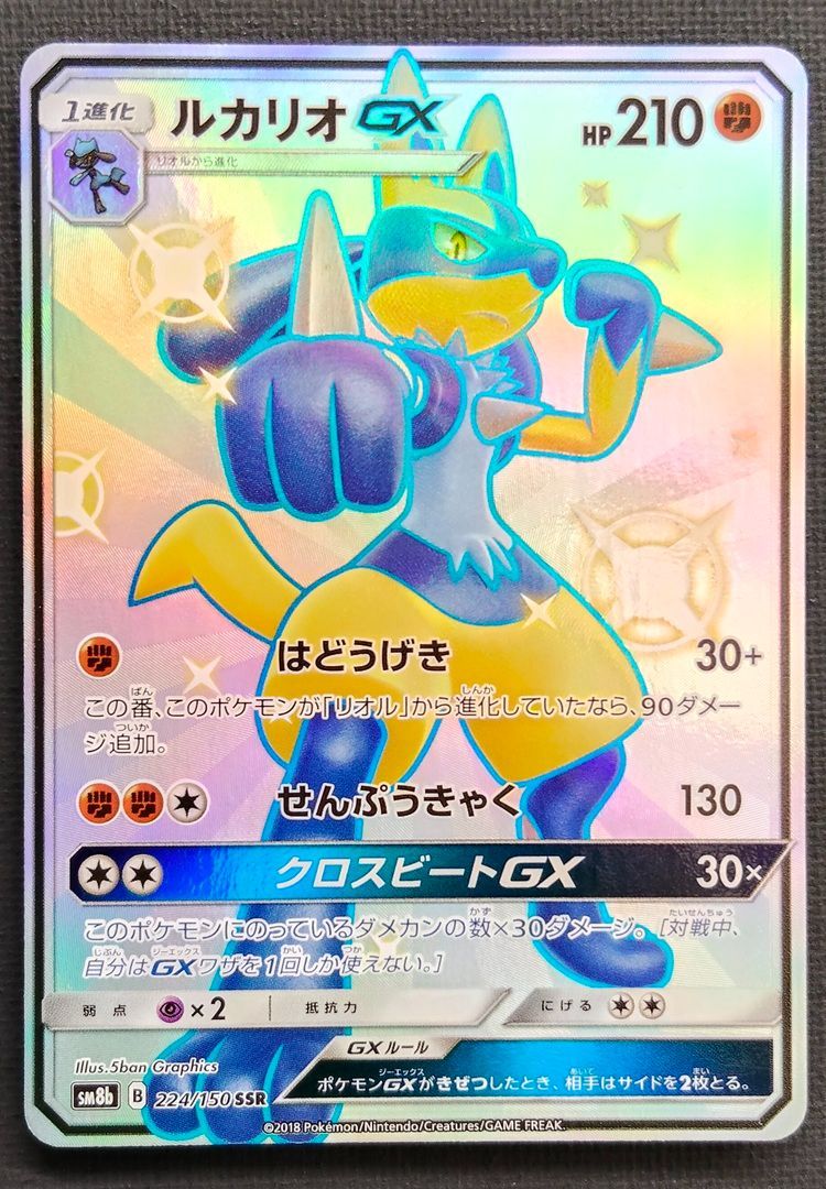 ポケモンカード】ルカリオGX SSR 224/150 [sm8b GXウルトラシャイニー