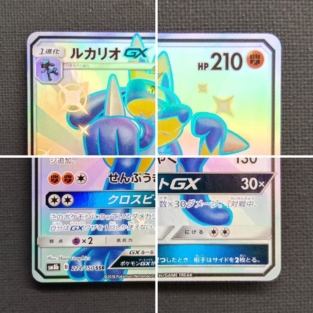 ポケモンカード】ルカリオGX SSR 224/150 [sm8b GXウルトラシャイニー