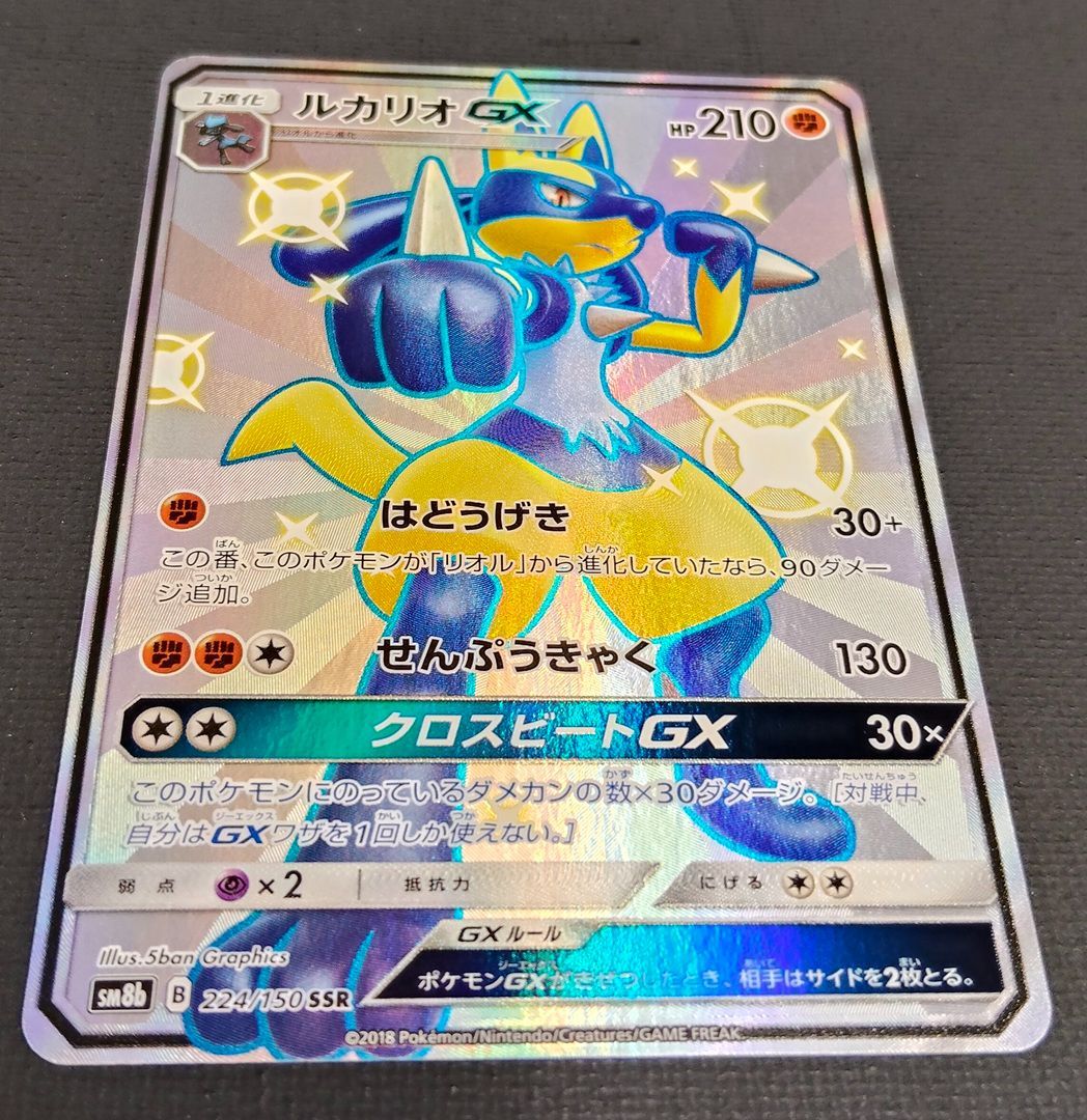 ポケモンカード】ルカリオGX SSR 224/150 [sm8b GXウルトラシャイニー