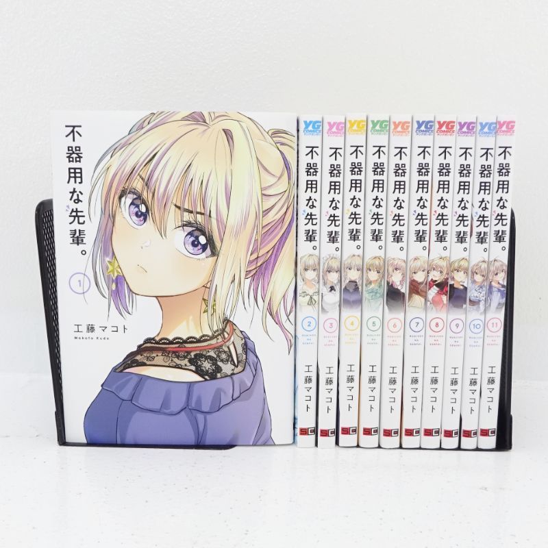 三重店】不器用な先輩。 1～11巻 全巻セット（工藤マコト/ヤング