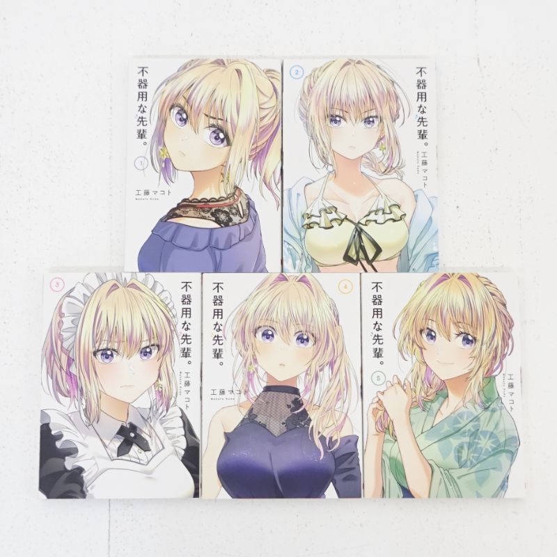 三重店】不器用な先輩。 1～11巻 全巻セット（工藤マコト/ヤング