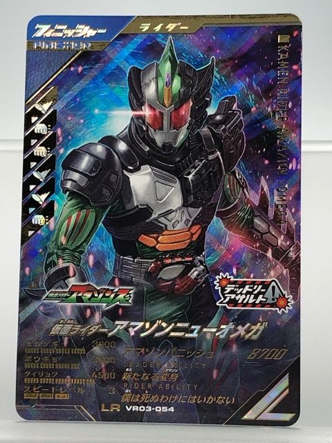 ガンバレジェンズ VR03-054 仮面ライダーアマゾンニューオメガ LR