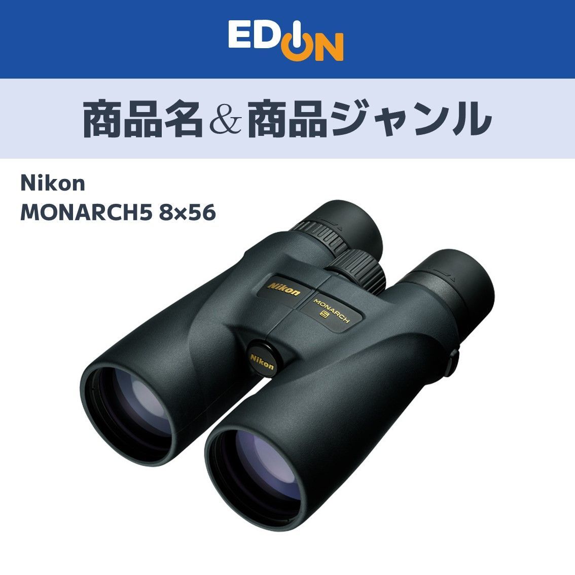 【00101】 ニコン Nikon 双眼鏡 MONARCH58X56
