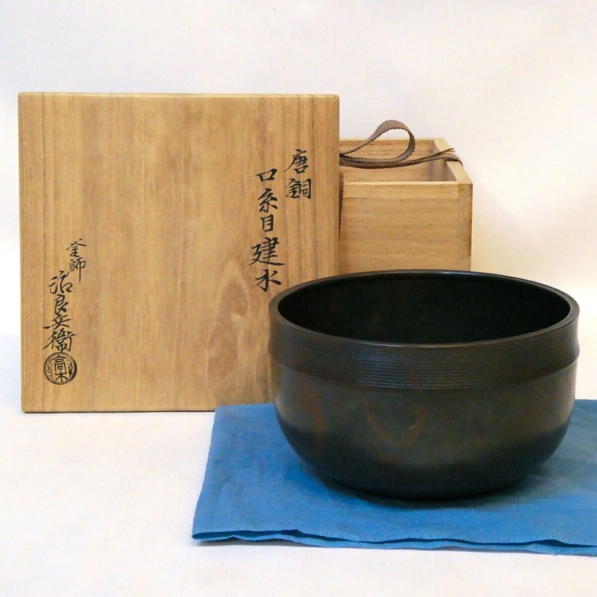 【淡々斎好写】平安 釜師 四代 高木治良兵衛作 唐銅 口糸目 建水 本焼 茶道具 【中古 美品】
