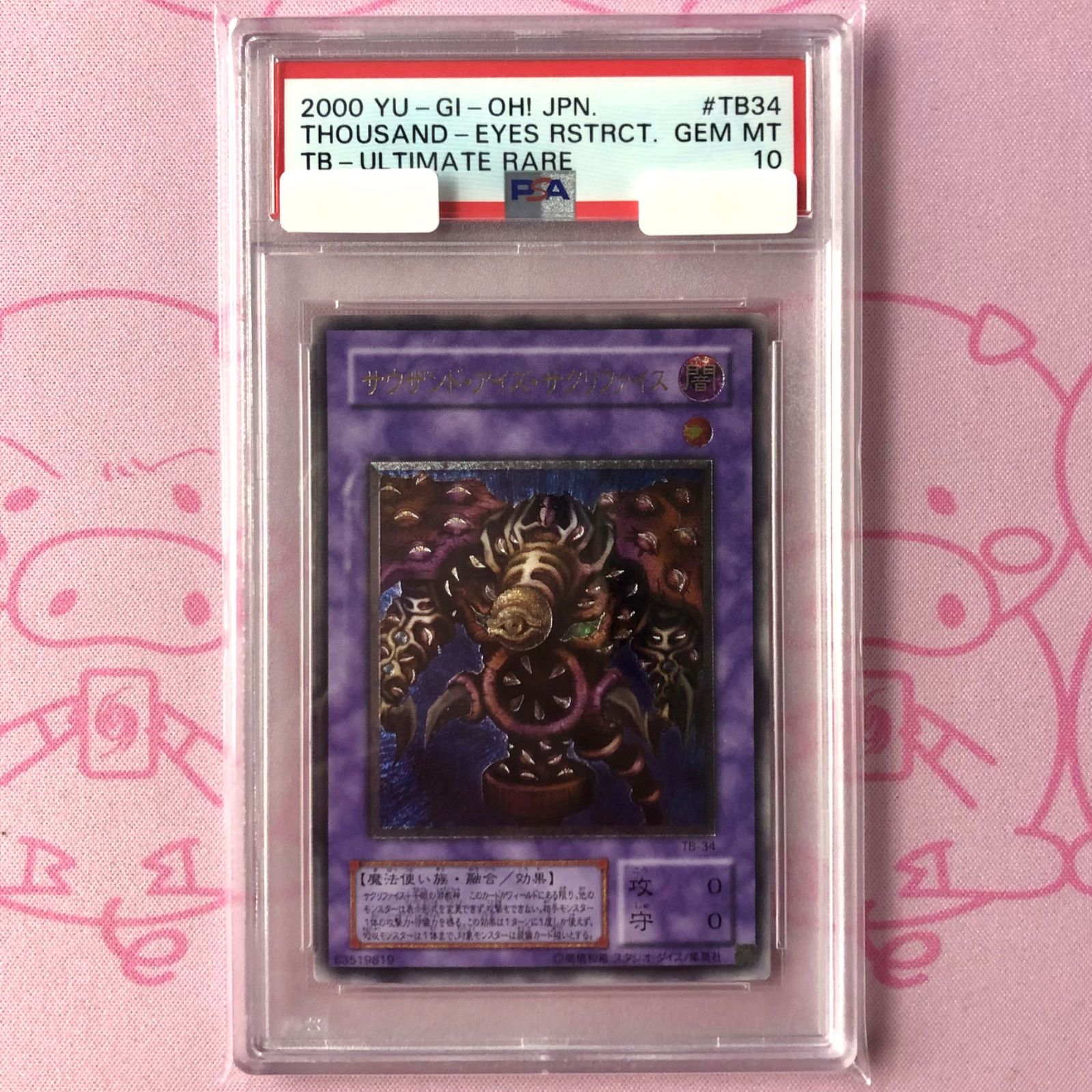 B+ランク】サウザンド・アイズ・サクリファイス（PSA10 レリーフ