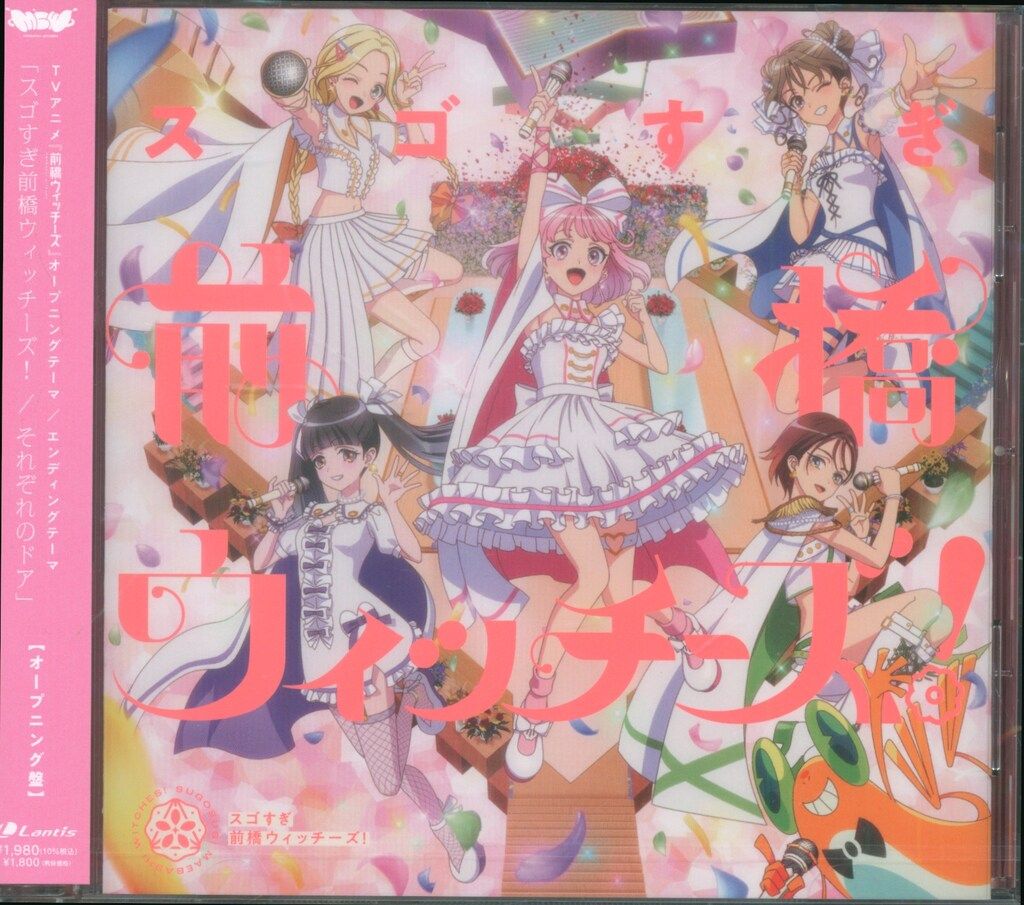 アニメCD スゴすぎ前橋ウィッチーズ!/それぞれのドア オープニング盤