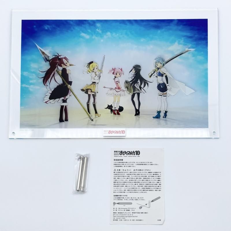 中古】開封 魔法少女まどか☆マギカ10(展) 10thアニバーサリーアクリル