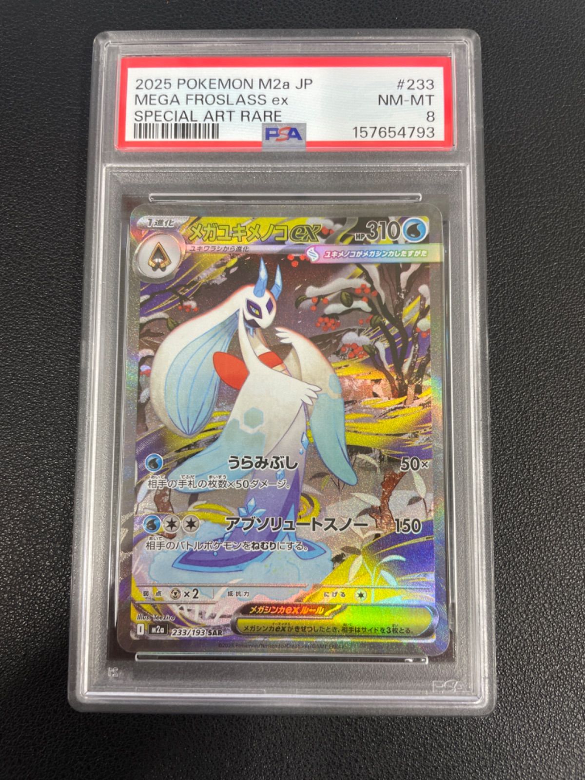 PSA8】メガユキメノコex SAR [M2a 233/193](ハイクラスパック「MEGA