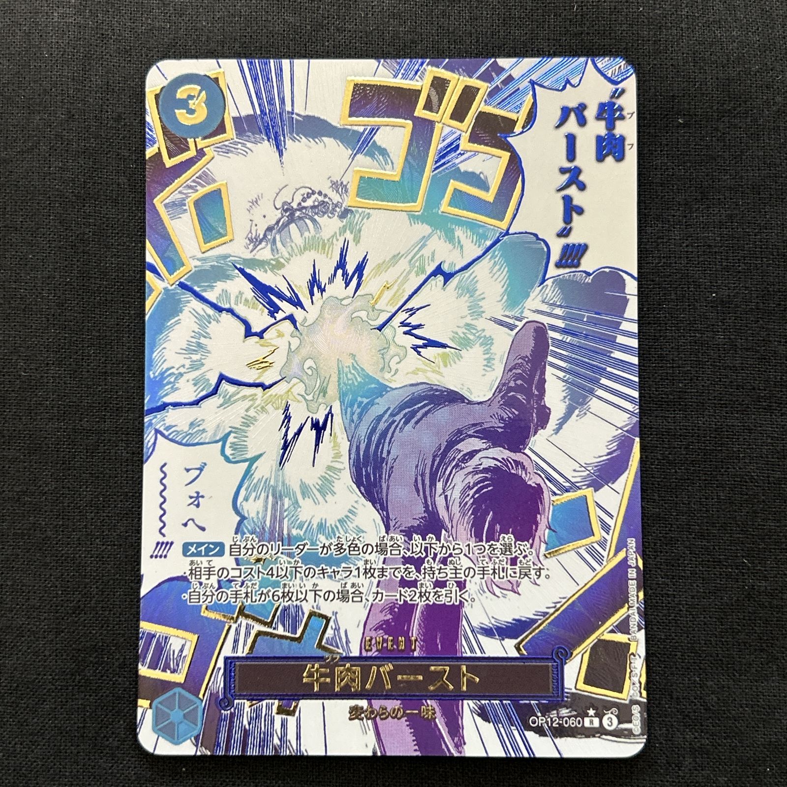 浜館52-2833] ワンピースカードゲーム 牛肉バースト OP12-060 R
