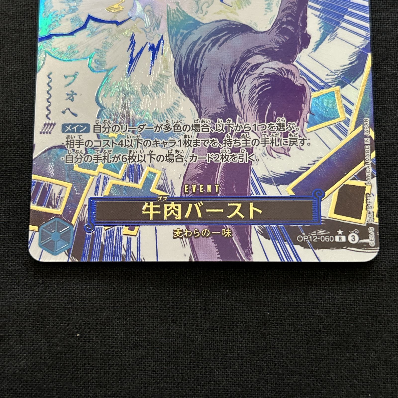 浜館52-2833] ワンピースカードゲーム 牛肉バースト OP12-060 R